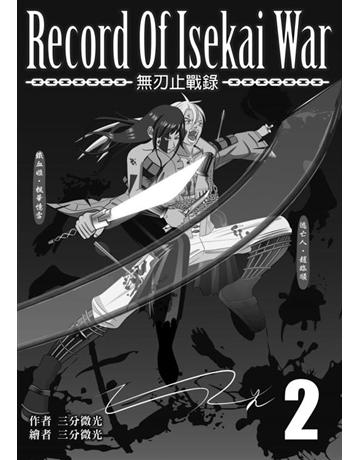 無刃止戰錄2 出版公司: 三分微光 作者:三分微光 類型:華文文學-小說 EPUB電子書 繁體中文版
