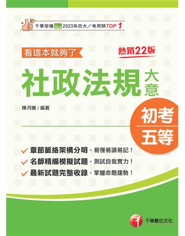 2025【掌握命題趨勢】〔初等考試〕社政法規大意看這本就夠了[22版]〔初等考試〕 出版公司:千華數位文化 作者:陳月娥 類型:政府考用-公職人員考試 PDF電子書 繁體中文版
