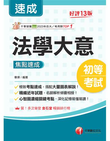 2025【心智圖濃縮關鍵考點】法學大意焦點速成〔十三版〕(初等考試 各類五等) 出版公司:千華數位文化 作者:章庠 類型:政府考用-公職人員考試 PDF電子書 繁體中文版