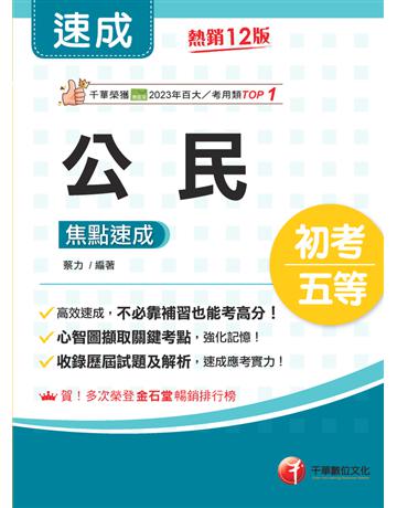 2025【心智圖擷取關鍵考點】公民焦點速成(12版)(初考 各類五等) 出版公司:千華數位文化 作者:蔡力 類型:政府考用-公職人員考試 PDF電子書 繁體中文版
