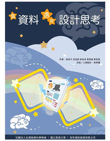 當資料遇見設計思考 出版公司:前程文化 作者:林杏子、沈佳君、林怡芬、蔡家進、蔡芸庭 類型:電腦-應用軟體 EPUB電子書 繁體中文版