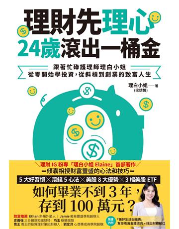 理財先理心,24歲滾出一桶金:跟著忙碌護理師理白小姐,從零開始學投資,從斜槓到創業的致富人生 出版公司:采實文化事業 作者:理白小姐(梁靖 ) 類型:商業-投資理財 EPUB電子書 繁體中文版