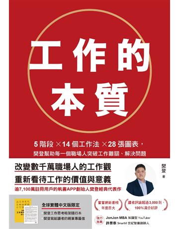 工作的本質:5階段×14個工作法×28張圖表,樊登幫助每一個職場人突破工作難關、解決問題 出版公司:采實文化事業 作者:樊登 類型:商業-職場成功法 EPUB電子書 繁體中文版
