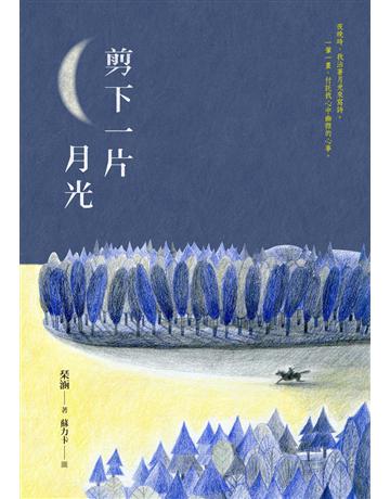 剪下一片月光 出版公司:九歌出版社 作者: 涵 類型:華文文學-現代散文 EPUB電子書 繁體中文版