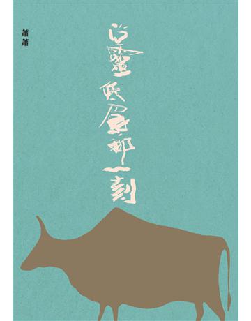 心靈低眉那一刻 出版公司:九歌出版社 作者:蕭蕭 類型:華文文學-現代散文 EPUB電子書 繁體中文版