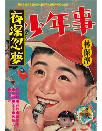 夜深忽夢少年事 出版公司:九歌出版社 作者:林保淳 類型:華文文學-現代散文 EPUB電子書 繁體中文版