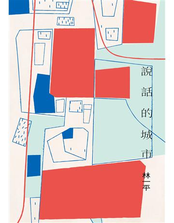 說話的城市 出版公司:九歌出版社 作者:林一平 類型:華文文學-現代散文 EPUB電子書 繁體中文版