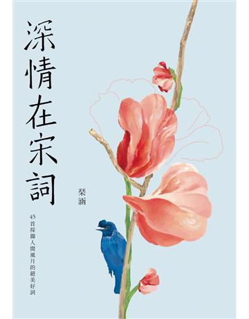 深情在宋詞：45首採擷人間風月的絕美好詞 出版公司:九歌出版社 作者: 涵 類型:華文文學-中國古典文學 EPUB電子書 繁體中文版