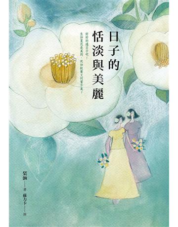 日子的恬淡與美麗 出版公司:九歌出版社 作者: 涵 類型:華文文學-現代散文 EPUB電子書 繁體中文版