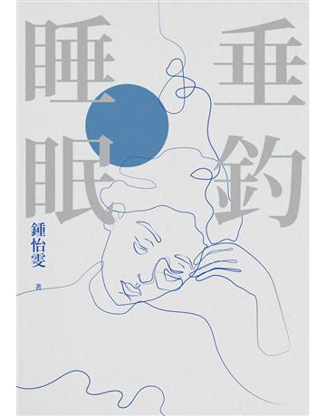 垂釣睡眠(2023增訂新版) 出版公司:九歌出版社 作者:鍾怡雯 類型:華文文學-現代散文 EPUB電子書 繁體中文版