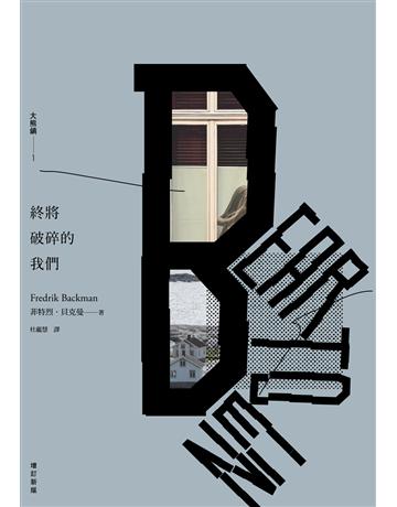 終將破碎的我們︰大熊鎮1(增訂新版) 出版公司:天培 作者:菲特烈．貝克曼 類型:世界文學-英美文學 EPUB電子書 繁體中文版