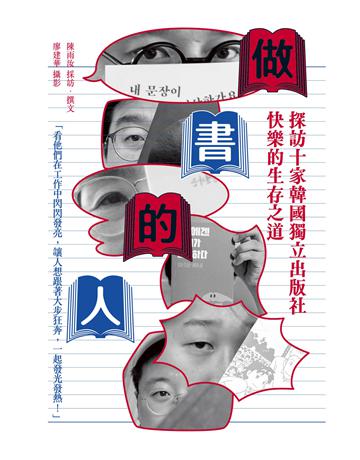 做書的人：探訪十家韓國獨立出版社快樂的生存之道 出版公司:逗點文創社 作者:陳雨汝、廖建華 類型:社會科學 EPUB電子書 繁體中文版