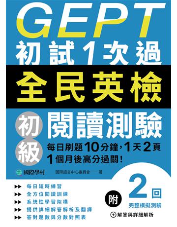 GEPT全民英檢初級閱讀測驗初試1次過:每日刷題10分鐘,1天2頁,1個月後高分過關! 出版公司:國際學村 作者:國際語言中心委員會 類型:語言-語言檢定 EPUB電子書 繁體中文版