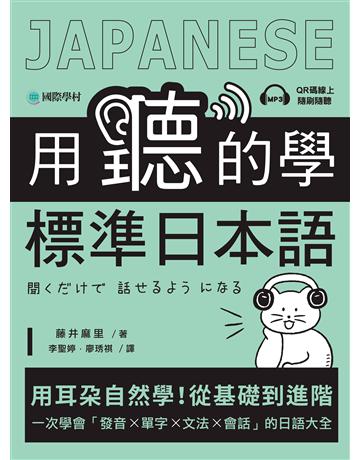 用聽的學標準日本語: 用耳朵自然學!從基礎到進階,一次學會「發音、單字、文法、會話」的日語大全 出版公司:國際學村 作者:藤井麻里 類型:語言-日文 EPUB電子書 繁體中文版