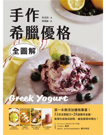 手作希臘優格【全圖解】:第一本無添加優格專書!31款自製配方X28道應用食譜,直接吃或做成甜點、鹹食都美味無比! 出版公司:台灣廣廈 作者:朴泫柱 類型:生活風格-飲食烹調 EPUB電子書 繁體中文版