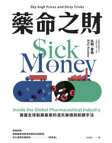 藥命之財:揭露全球製藥產業的漫天藥價與骯髒手法 出版公司:寶鼎出版 作者:比利 肯伯 類型:社會科學-社會 EPUB電子書 繁體中文版