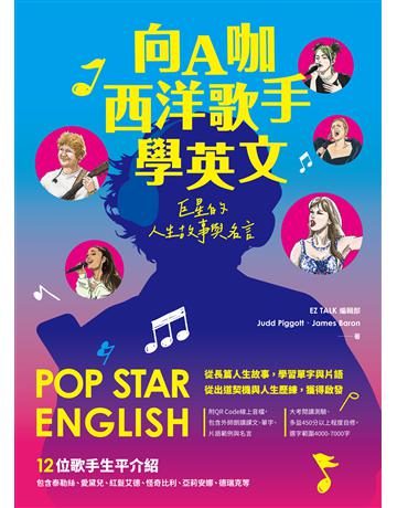 向A咖西洋歌手學英文:巨星的人生故事與名言(附QR Code 線上音檔) 出版公司:EZ叢書館 作者:EZ TALK編輯部、Judd Piggott、James Baron 類型:語言-英文 EPUB電子書 繁體中文版
