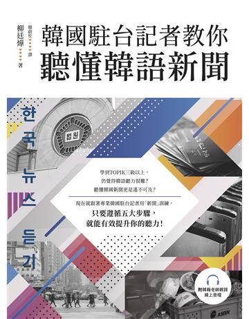 韓國駐台記者教你聽懂韓語新聞(附韓籍老師親錄線上音檔) 出版公司:EZ叢書館 作者:柳廷燁 類型:語言-韓文 EPUB電子書 繁體中文版