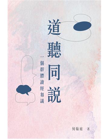道聽同說：一個群體讀經芻議 出版公司:德慧文化圖書 作者:何翰庭 類型:哲學宗教-基督宗教 EPUB電子書 繁體中文版