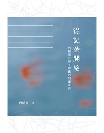 從記號開始：約翰福音關乎神蹟的閱讀指引 出版公司:德慧文化圖書 作者:何翰庭 類型:哲學宗教-基督宗教 EPUB電子書 繁體中文版