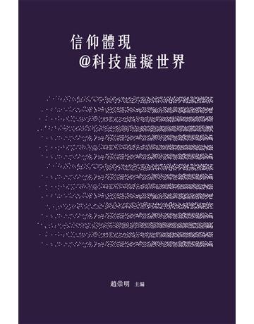 信仰體現＠科技虛擬世界 出版公司:德慧文化圖書 作者:趙崇明 主編 類型:哲學宗教-基督宗教 EPUB電子書 繁體中文版