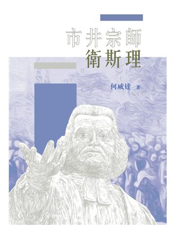 市井宗師衛斯理 出版公司:德慧文化圖書 作者:何威達 類型:哲學宗教-基督宗教 EPUB電子書 繁體中文版