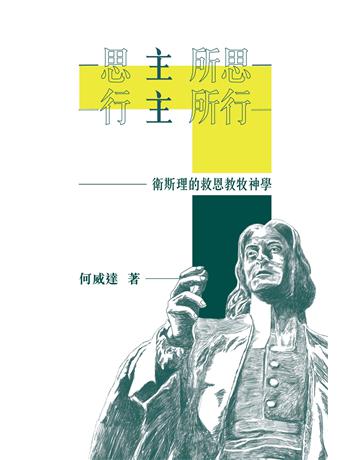 思主所思、行主所行：衛斯理的救恩教牧神學(再版) 出版公司:德慧文化圖書 作者:何威達 類型:哲學宗教-基督宗教 EPUB電子書 繁體中文版