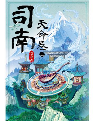 司南：天命卷(上) 出版公司:尖端出版 作者:側側輕寒 類型:類型文學-網路小說 EPUB電子書 繁體中文版