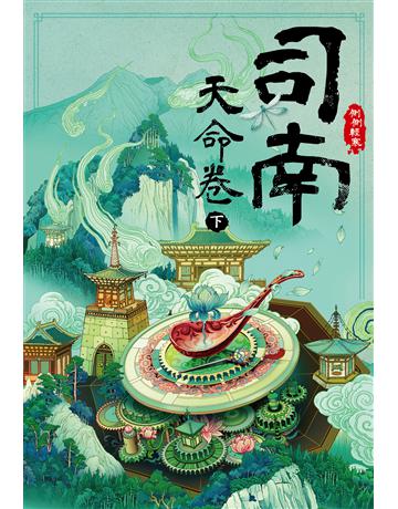 司南：天命卷(下) 出版公司:尖端出版 作者:側側輕寒 類型:類型文學-網路小說 EPUB電子書 繁體中文版