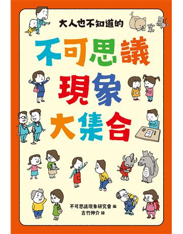 大人也不知道的不可思議現象大集合 出版公司:聯經出版事業 作者:不可思議現象研究會 類型:科學-自然科學 EPUB電子書 繁體中文版