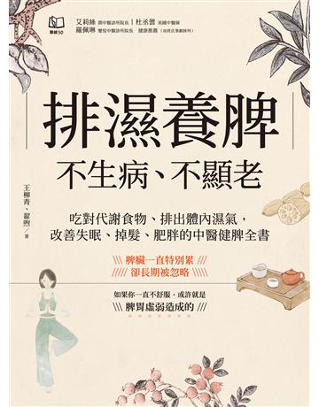 排濕養脾，不生病、不顯老：吃對代謝食物、排出體內濕氣，改善失眠、掉髮、肥胖的中醫健脾全書 出版公司:聯經出版事業 作者:王柳青、翟煦 類型:醫學保健-護理 保健 EPUB電子書 繁體中文版