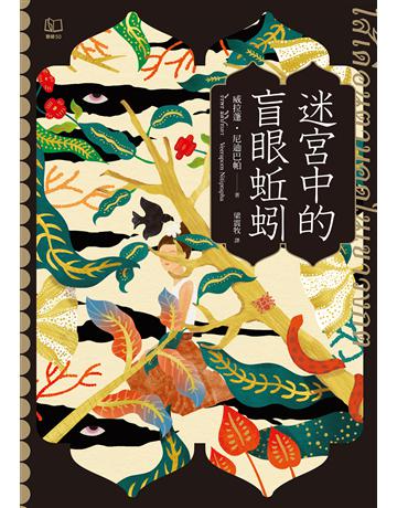 迷宮中的盲眼蚯蚓 出版公司:聯經出版事業 作者:威拉蓬．尼迪巴帕 類型:世界文學-其他各國文學 EPUB電子書 繁體中文版