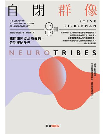 自閉群像:我們如何從治療異數,走到接納多元(經典暢銷版,上、下冊) 出版公司:行路出版 作者:史提夫 希伯曼 類型:社會科學-社會 EPUB電子書 繁體中文版