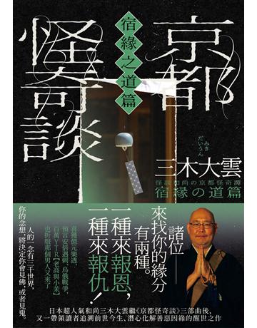 京都怪奇談【宿緣之道篇】:日本超人氣和尚三木大雲,帶你追溯前世今生、潛心化解善惡因緣的醒世之作 出版公司:大牌出版 作者:三木大雲 類型:哲學宗教 EPUB電子書 繁體中文版