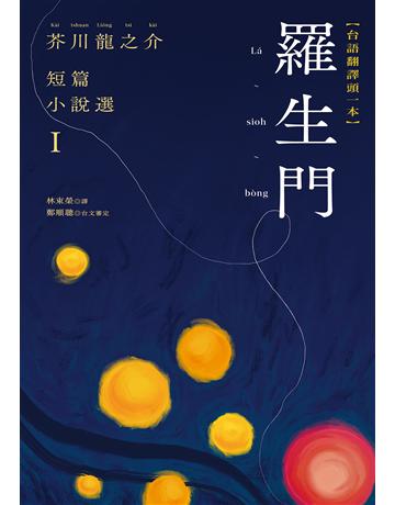 羅生門：芥川龍之介短篇小說選Ｉ(台語翻譯版) 出版公司:木馬文化事業 作者:芥川龍之介 類型:世界文學-日本文學 EPUB電子書 繁體中文版