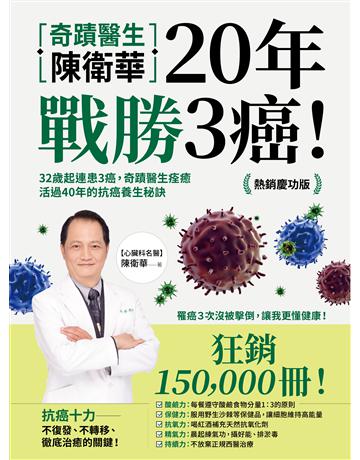 奇蹟醫生陳衛華20年戰勝3癌！：32歲起連患3癌，奇蹟醫生痊癒活過40年的抗癌養生秘訣【熱銷慶功版】 出版公司:方舟文化 作者:陳衛華 類型:醫學保健-護理 保健 EPUB電子書 繁體中文版