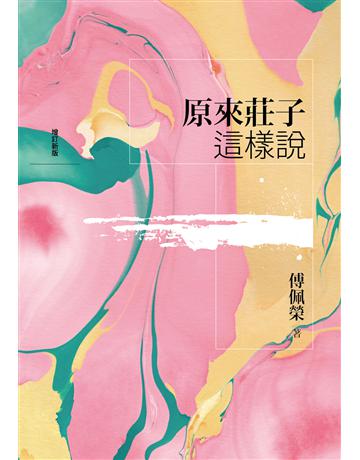 原來莊子這樣說(增訂新版) 出版公司:九歌出版社 作者:傅佩榮 類型:哲學宗教-中國哲學 EPUB電子書 繁體中文版