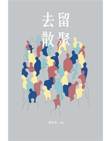 去留散聚 出版公司:德慧文化圖書 作者:趙崇明 主編 類型:哲學宗教-基督宗教 EPUB電子書 繁體中文版
