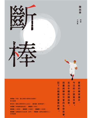 斷棒──陳尚季短篇小說集 出版公司:新經典文化 作者:陳尚季 類型:華文文學-小說 EPUB電子書 繁體中文版