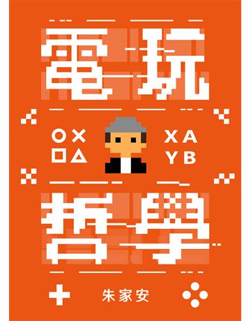 電玩哲學 出版公司:逗點文創社 作者:朱家安 類型:哲學宗教-西方哲學 EPUB電子書 繁體中文版