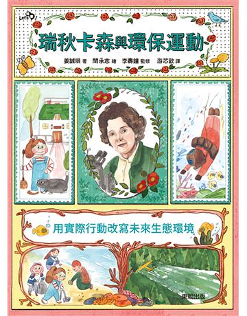 瑞秋卡森與環保運動:用實際行動改寫未來生態環境 出版公司:台灣東販 作者:姜誠垠 類型:科學-自然科學 EPUB電子書 繁體中文版