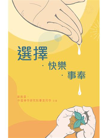 選擇.快樂.事奉 出版公司:德慧文化圖書 作者:歐醒華、中國神學研究院畢業同學 類型:哲學宗教-基督宗教 EPUB電子書 繁體中文版