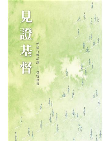 見證基督：使徒行傳品讀 出版公司:德慧文化圖書 作者:孫寶玲 類型:哲學宗教-基督宗教 EPUB電子書 繁體中文版