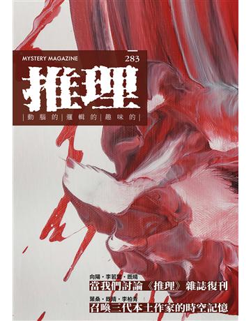 推理︰復刊號 出版公司:幻華創造 作者:台灣犯罪作家聯會 類型:類型文學-驚悚 懸疑小說 EPUB電子書 繁體中文版