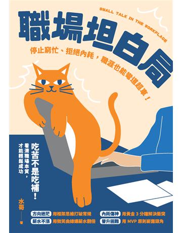 職場坦白局：停止窮忙、拒絕內耗，職涯也能彎道超車！ 出版公司:楓書坊文化出版社 作者:水哥 類型:商業-職場成功法 PDF電子書 繁體中文版