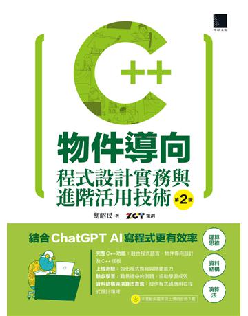 C++物件導向程式設計實務與進階活用技術(第二版) 出版公司:博碩文化 作者:胡昭民著、ZCT策劃 類型:電腦-程式語言 PDF電子書 繁體中文版
