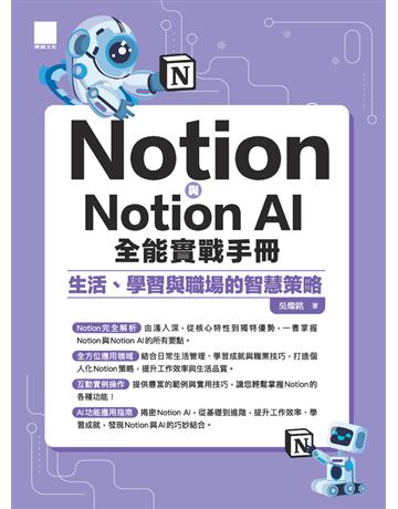 Notion與Notion AI全能實戰手冊：生活、學習與職場的智慧策略 出版公司:博碩文化 作者:吳燦銘 類型:電腦 PDF電子書 繁體中文版