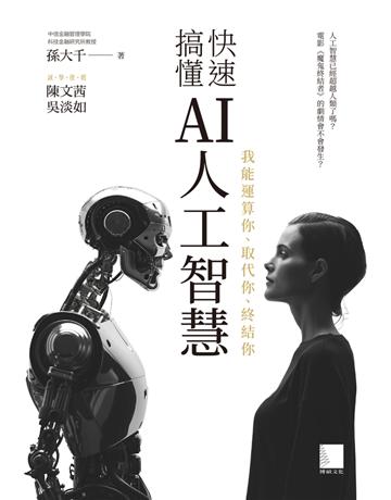 快速搞懂AI人工智慧：我能運算你、取代你、終結你 出版公司:博碩文化 作者:孫大千 類型:電腦 PDF電子書 繁體中文版