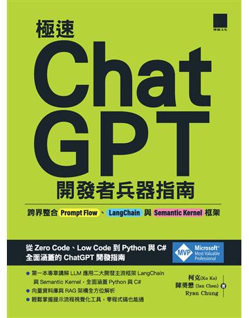 極速ChatGPT開發者兵器指南：跨界整合Prompt Flow、LangChain與Semantic Kernel框架 出版公司:博碩文化 作者:柯克(Ko Ko)、陳葵懋(Ian Chen)、Ryan Chung 類型:電腦-程式語言 PDF電子書 繁體中文版