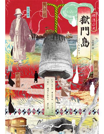 獄門島(獨步九週年紀念版) 出版公司:獨步文化 作者:橫溝正史 類型:類型文學-推理小說 EPUB電子書 繁體中文版